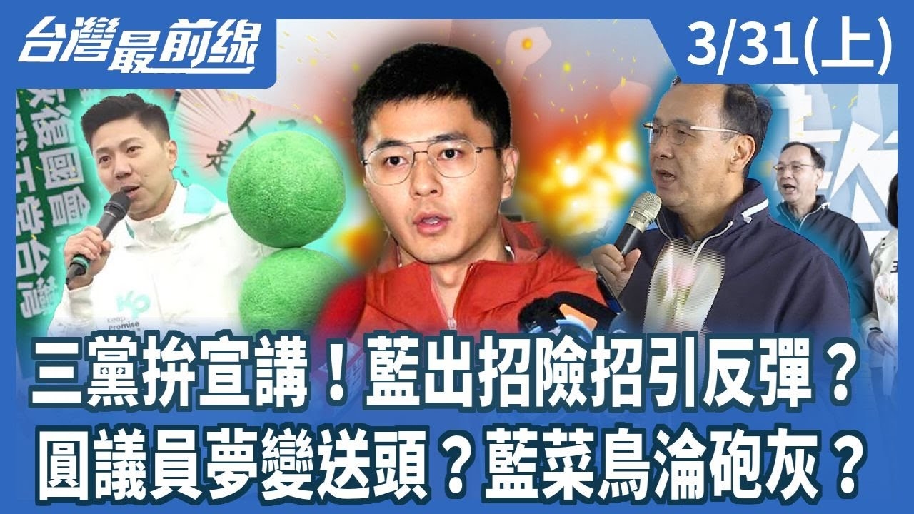 三黨拚宣講！藍出招險招引反彈？圓議員夢變送頭？藍菜鳥淪砲灰？